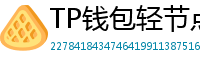 TP钱包轻节点模式上线｜手机也能运行全节点